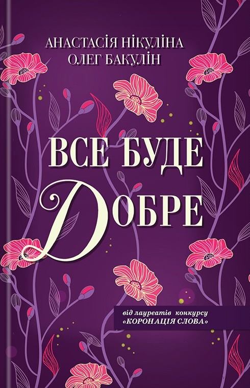 Анастасія Нікуліна, Олег Бакунін. Все буде добре